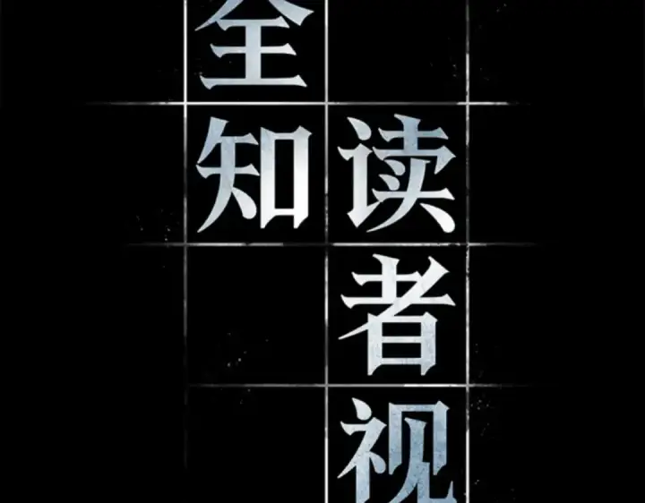 《全知读者视角》014 契约（2）图7