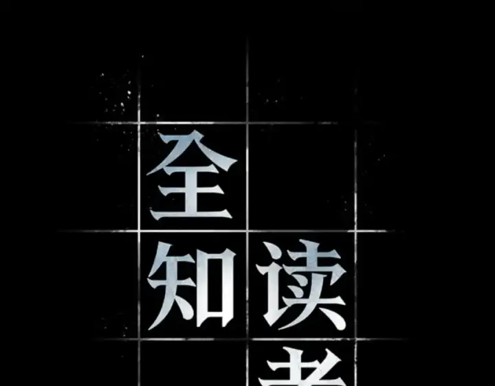 《全知读者视角》015 契约（3）图36