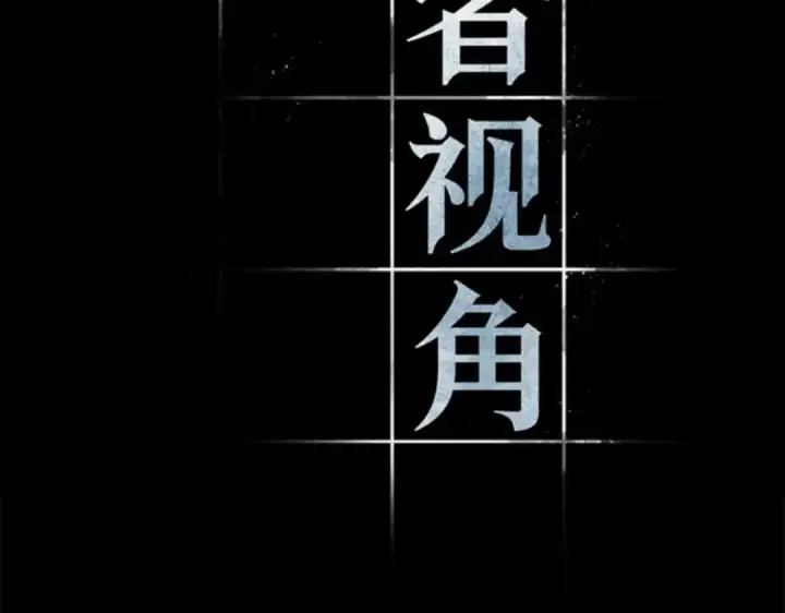 《全知读者视角》015 契约（3）图37