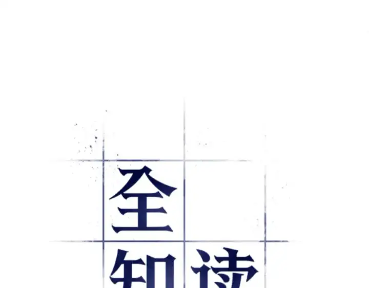 《全知读者视角》016 伪善亦善（1）图38