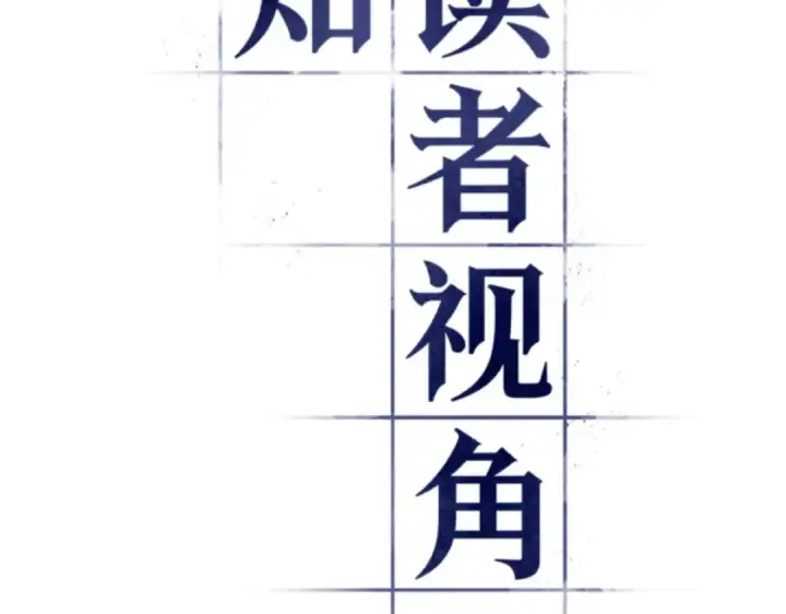 《全知读者视角》016 伪善亦善（1）图39