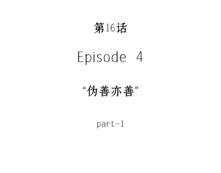 《全知读者视角》016 伪善亦善（1）图42