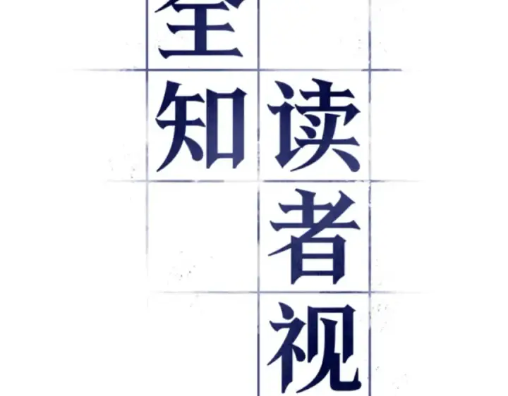《全知读者视角》017 伪善亦善（2）图18