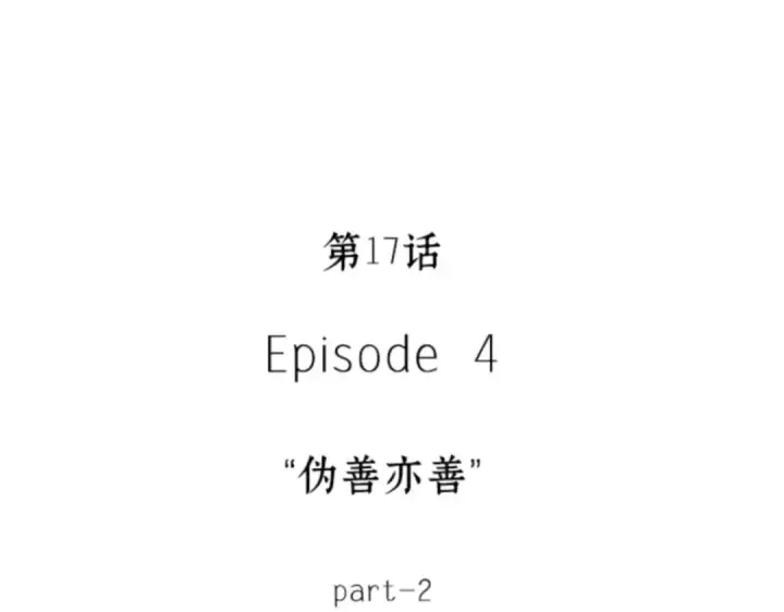 《全知读者视角》017 伪善亦善（2）图21