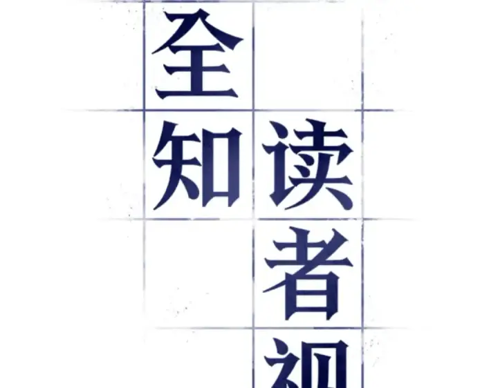 《全知读者视角》019 黑暗守护者（1）图39
