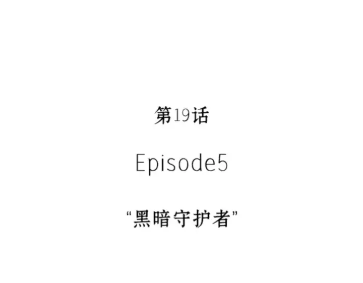 《全知读者视角》019 黑暗守护者（1）图42