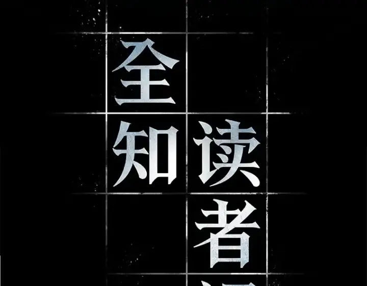 《全知读者视角》020 黑暗守护者（2）图19