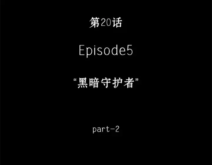 《全知读者视角》020 黑暗守护者（2）图22