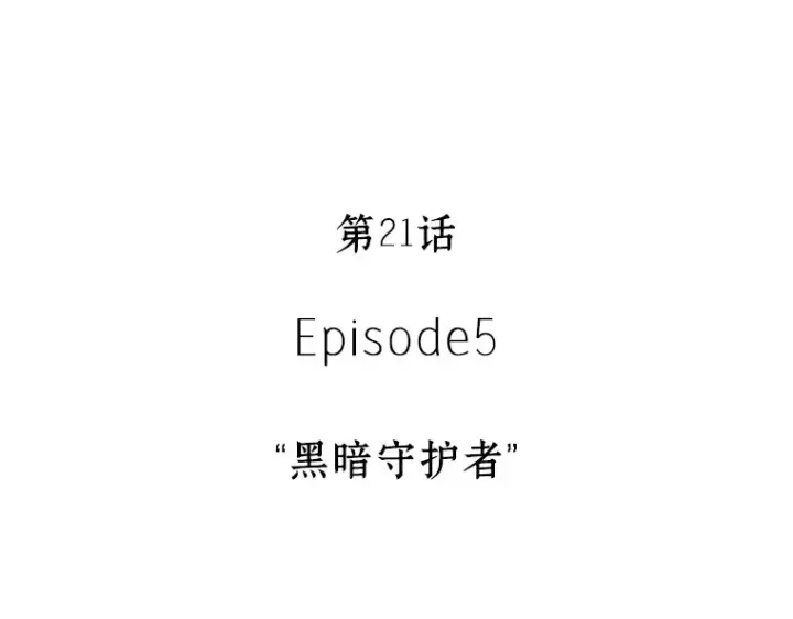 《全知读者视角》021 黑暗守护者（3）图11