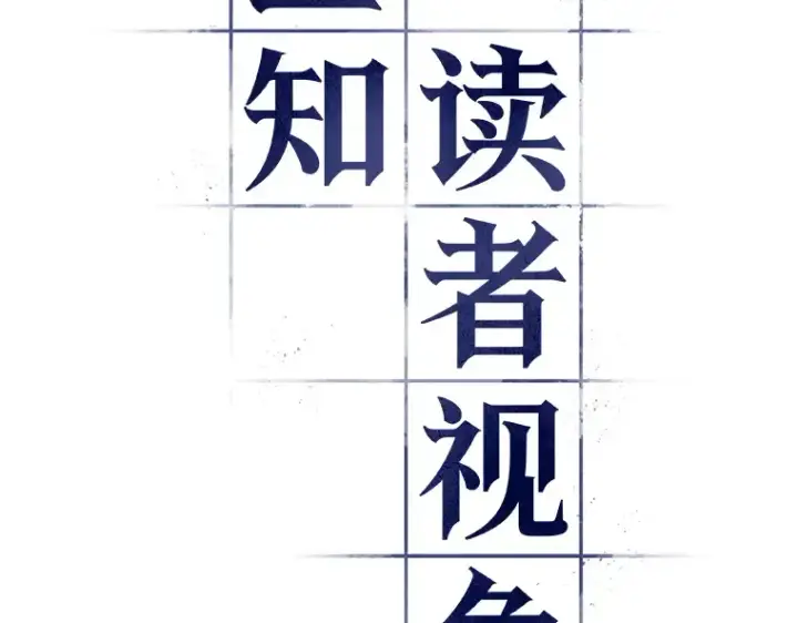 《全知读者视角》022 审判时刻（1）图65