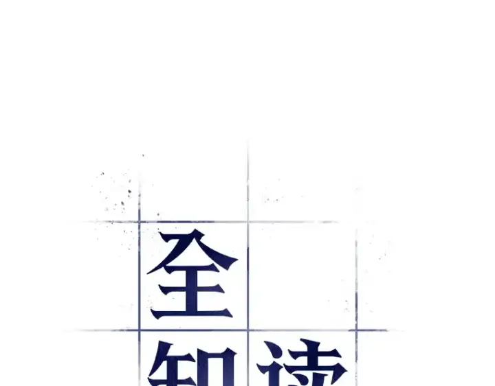 《全知读者视角》023 审判时刻（2）图35
