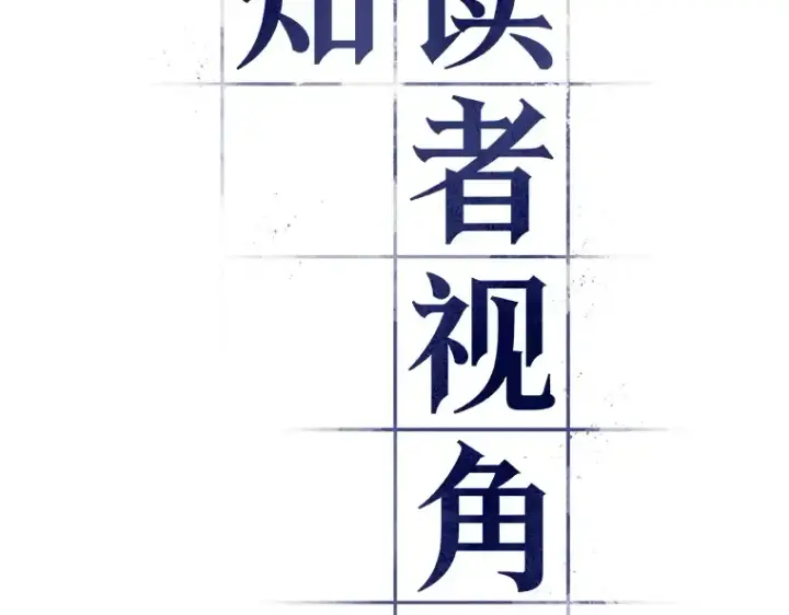 《全知读者视角》023 审判时刻（2）图36