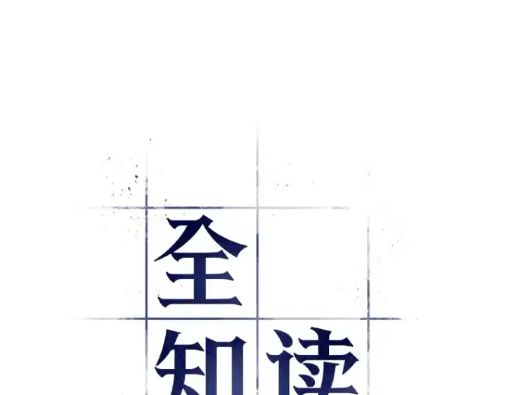 《全知读者视角》025 审判时刻（4）图22