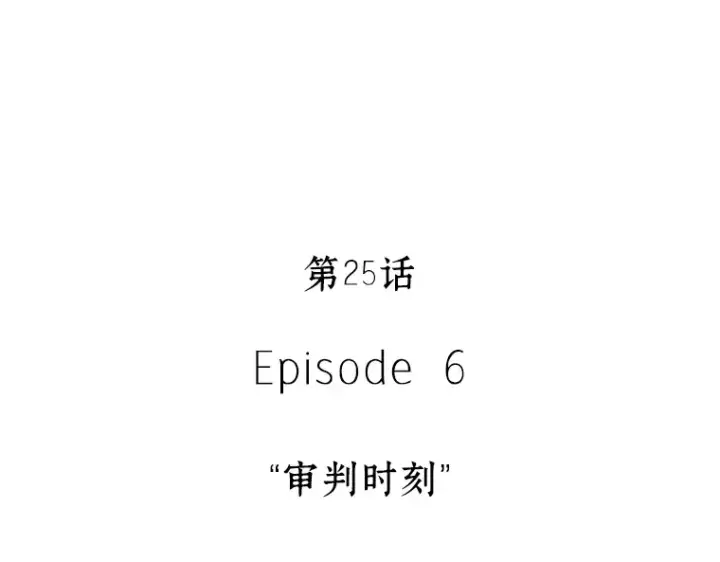 《全知读者视角》025 审判时刻（4）图25