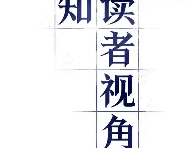 《全知读者视角》026 审判时刻（5）图7