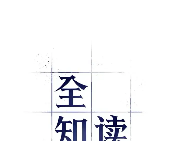 《全知读者视角》028 房主（2）图20