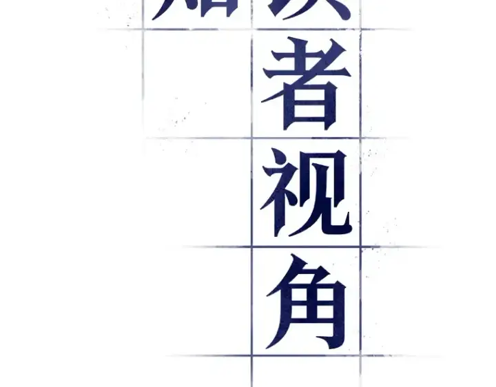 《全知读者视角》028 房主（2）图21