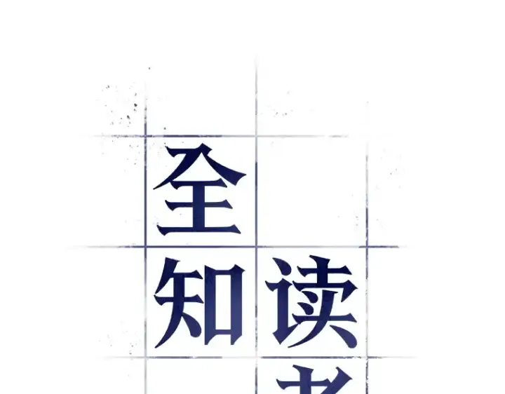 《全知读者视角》030 房主（4）图21