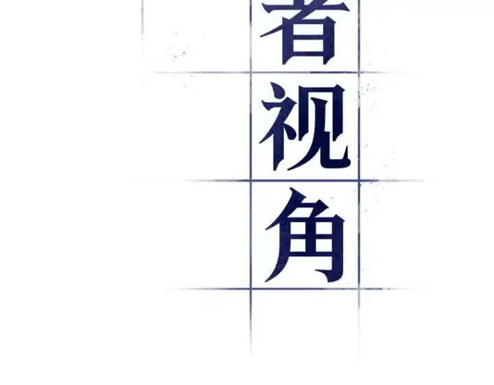 《全知读者视角》030 房主（4）图22