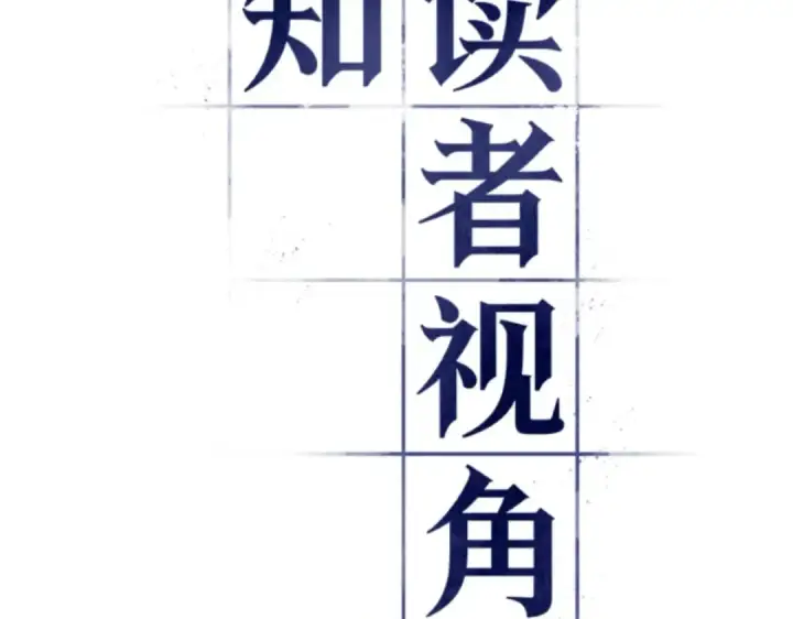 《全知读者视角》031 房主（5）图59