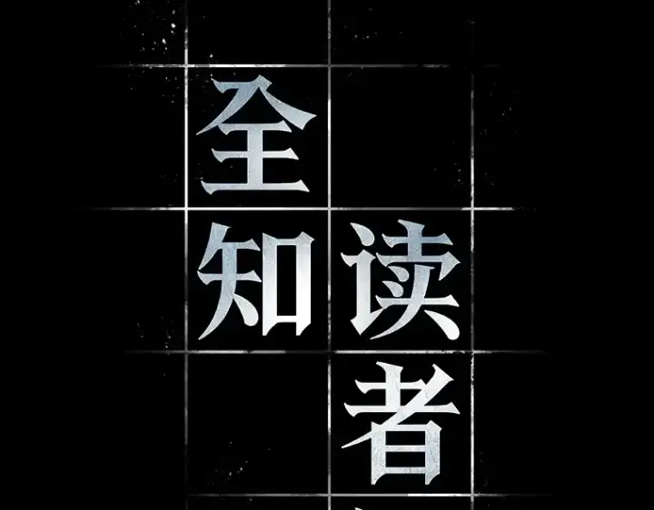 《全知读者视角》032 房主（6）图33