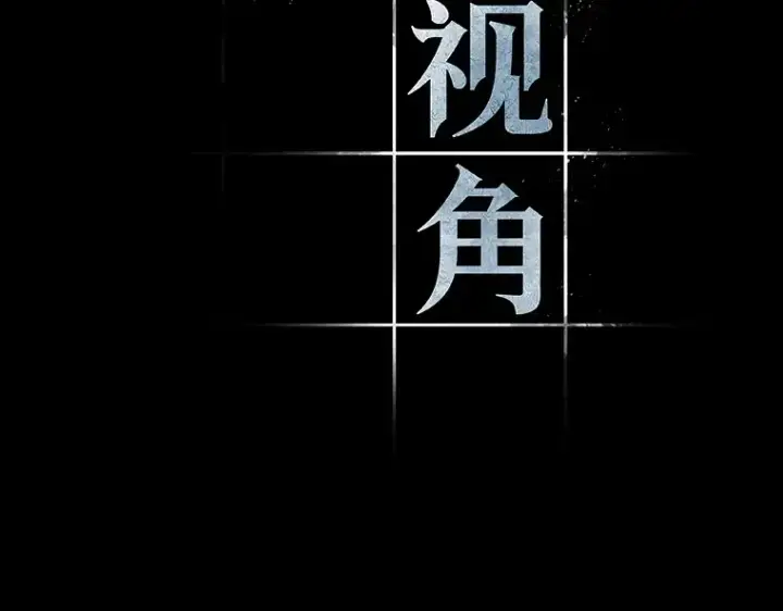 《全知读者视角》032 房主（6）图34