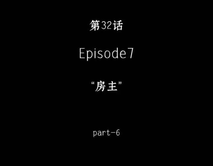 《全知读者视角》032 房主（6）图36