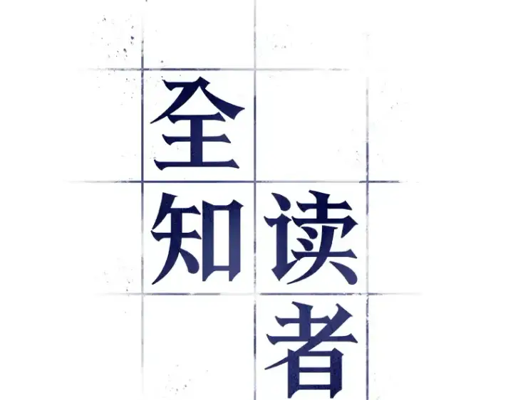 《全知读者视角》033 紧急防御战（1）图34