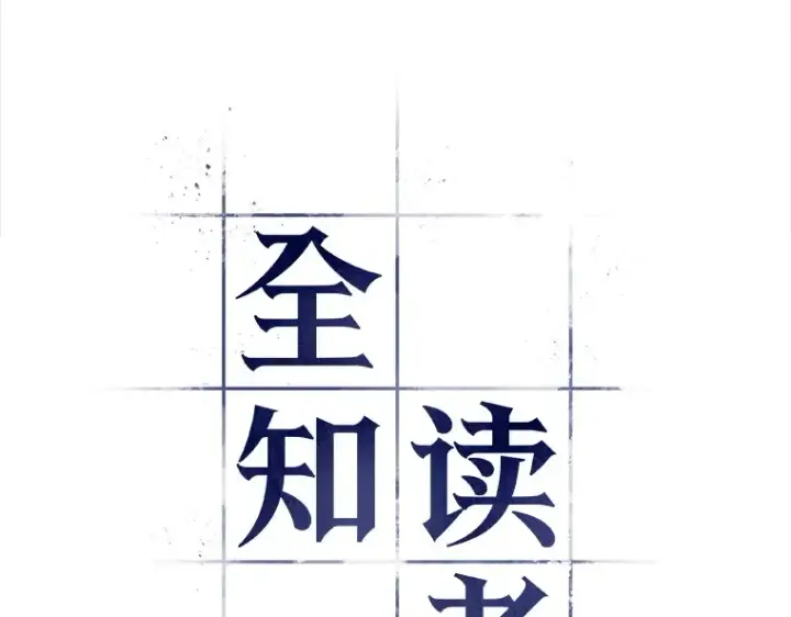 《全知读者视角》034 紧急防御战（2）图20
