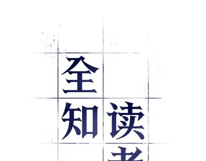 漫画《全知读者视角》036 紧急防御战（4）第55张图
