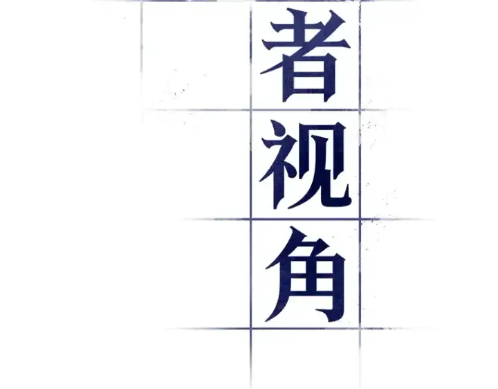 漫画《全知读者视角》037 全知翻车鱼（1）第23张图