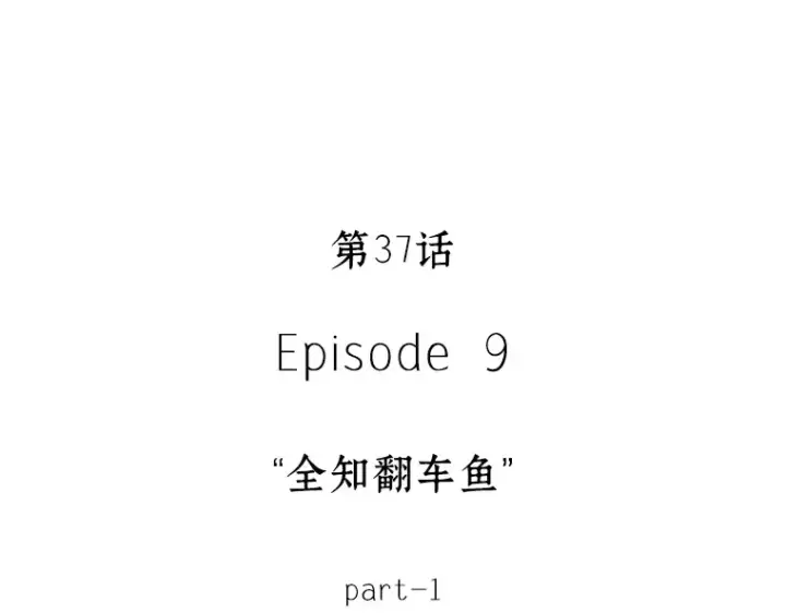 漫画《全知读者视角》037 全知翻车鱼（1）第25张图