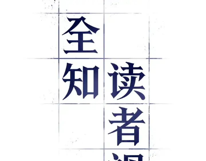 漫画《全知读者视角》038 全知翻车鱼（2）第37张图
