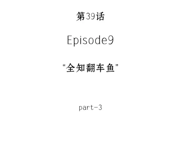 漫画《全知读者视角》039 全知翻车鱼（3）第18张图