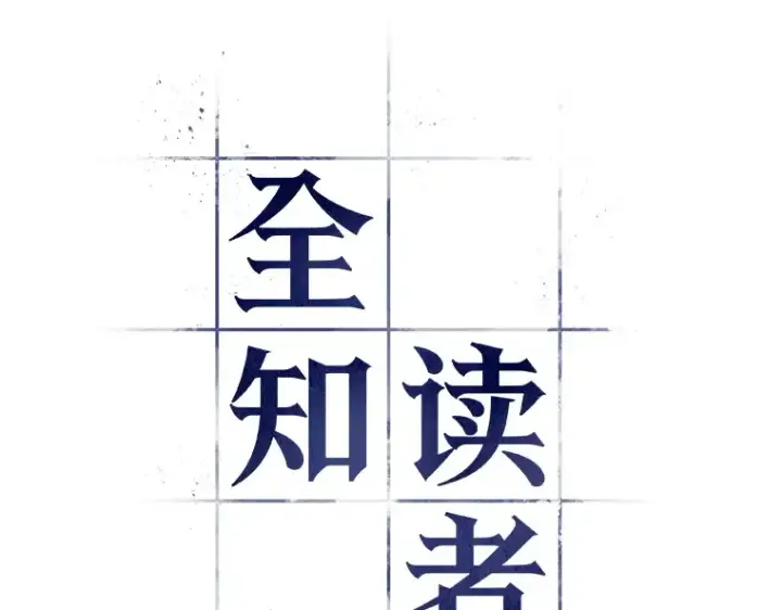 漫画《全知读者视角》040 全知翻车鱼（4）第13张图