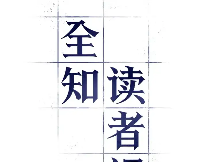 漫画《全知读者视角》041 全知翻车鱼（5）第34张图