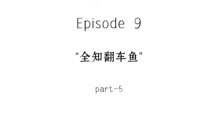 漫画《全知读者视角》041 全知翻车鱼（5）第37张图