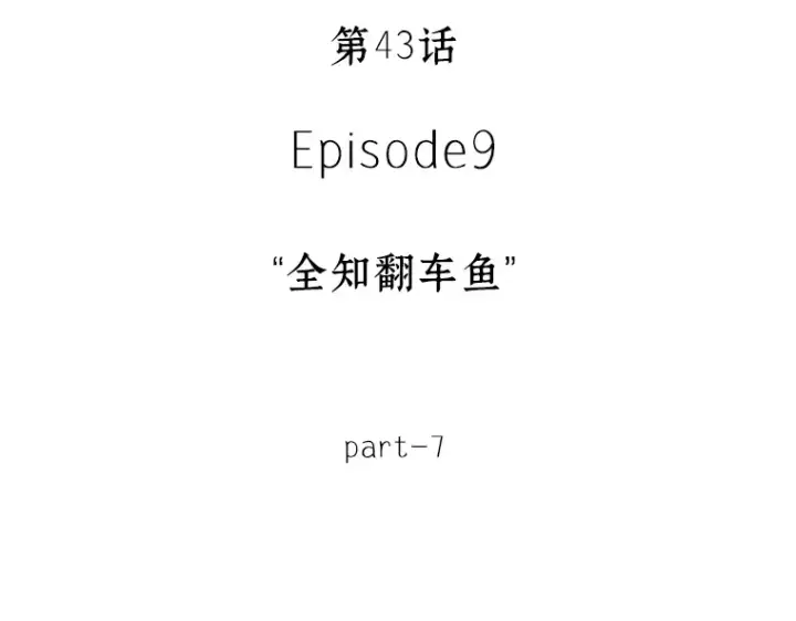漫画《全知读者视角》043 全知翻车鱼（7）第11张图