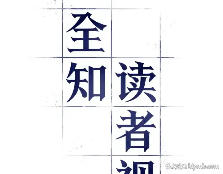 漫画《全知读者视角》043 全知翻车鱼（7）第8张图