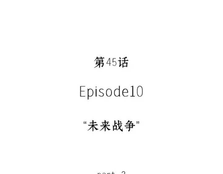 漫画《全知读者视角》045 未来战争（2）第11张图