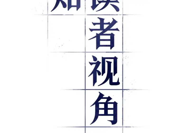 漫画《全知读者视角》080 SSS级天赋（4）第23张图