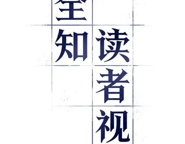 漫画《全知读者视角》090 特异点（4）第2张图