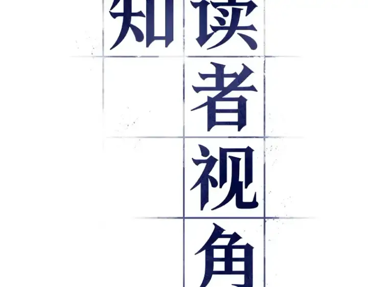 漫画《全知读者视角》093 泛滥灾殃（1）第3张图