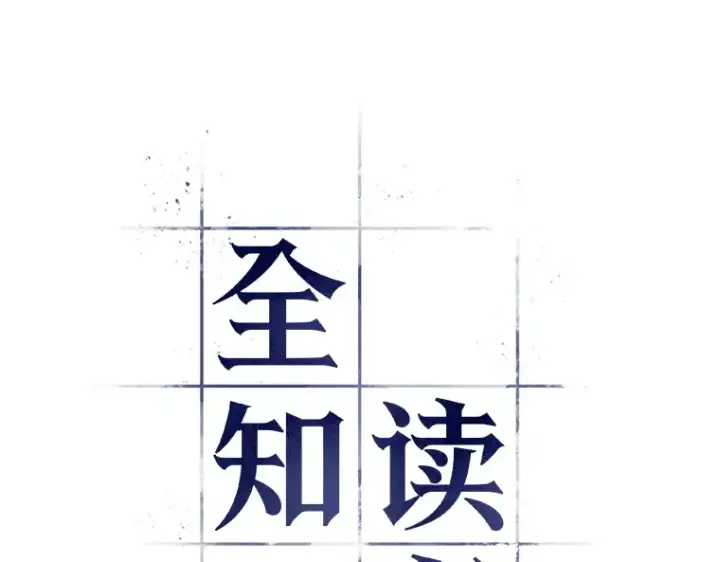 漫画《全知读者视角》108 三个约定（1）第105张图
