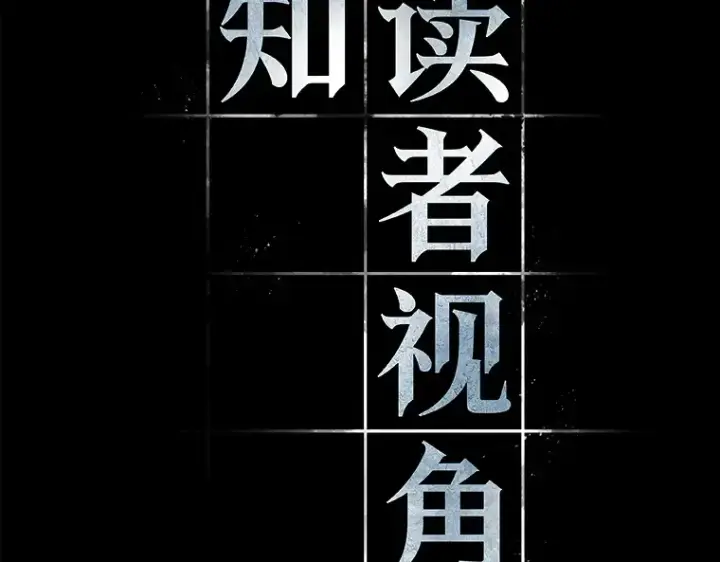 漫画《全知读者视角》123 被遗弃的世界（7）第11张图