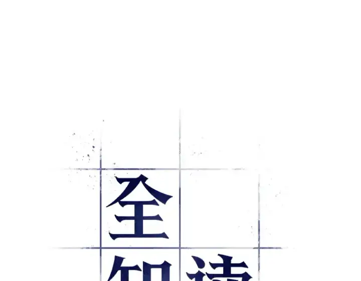 漫画《全知读者视角》148 任务破坏者（5）第106张图