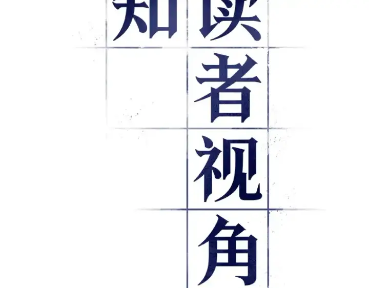漫画《全知读者视角》152 任务破坏者（9）第7张图