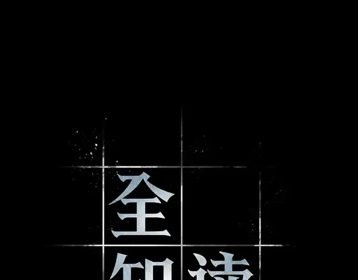 漫画《全知读者视角》164 最强替罪羊（8）第75张图
