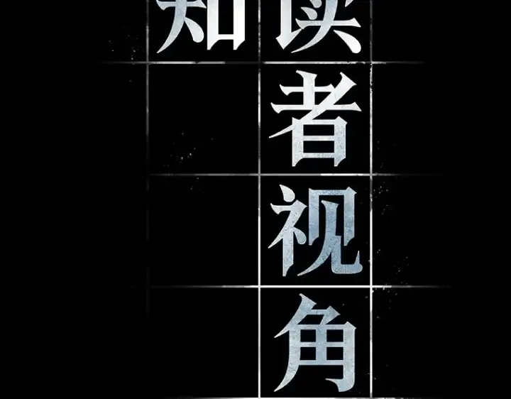 漫画《全知读者视角》164 最强替罪羊（8）第76张图
