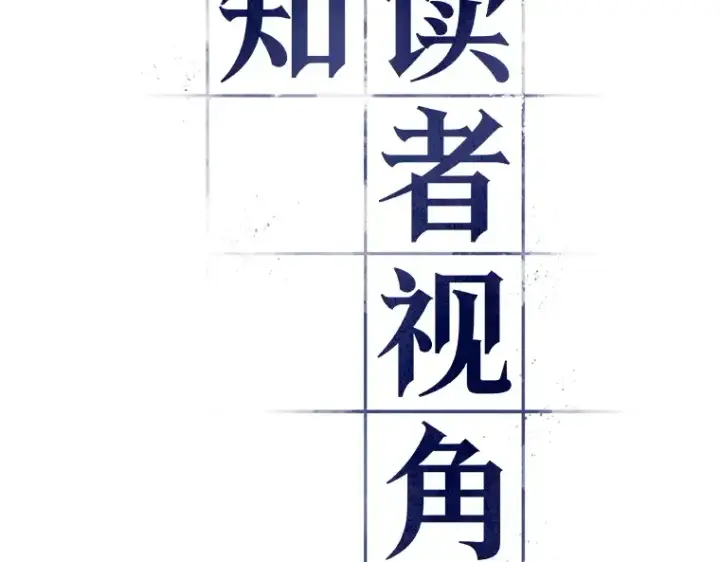 漫画《全知读者视角》178 任务的坟墓（1）第77张图